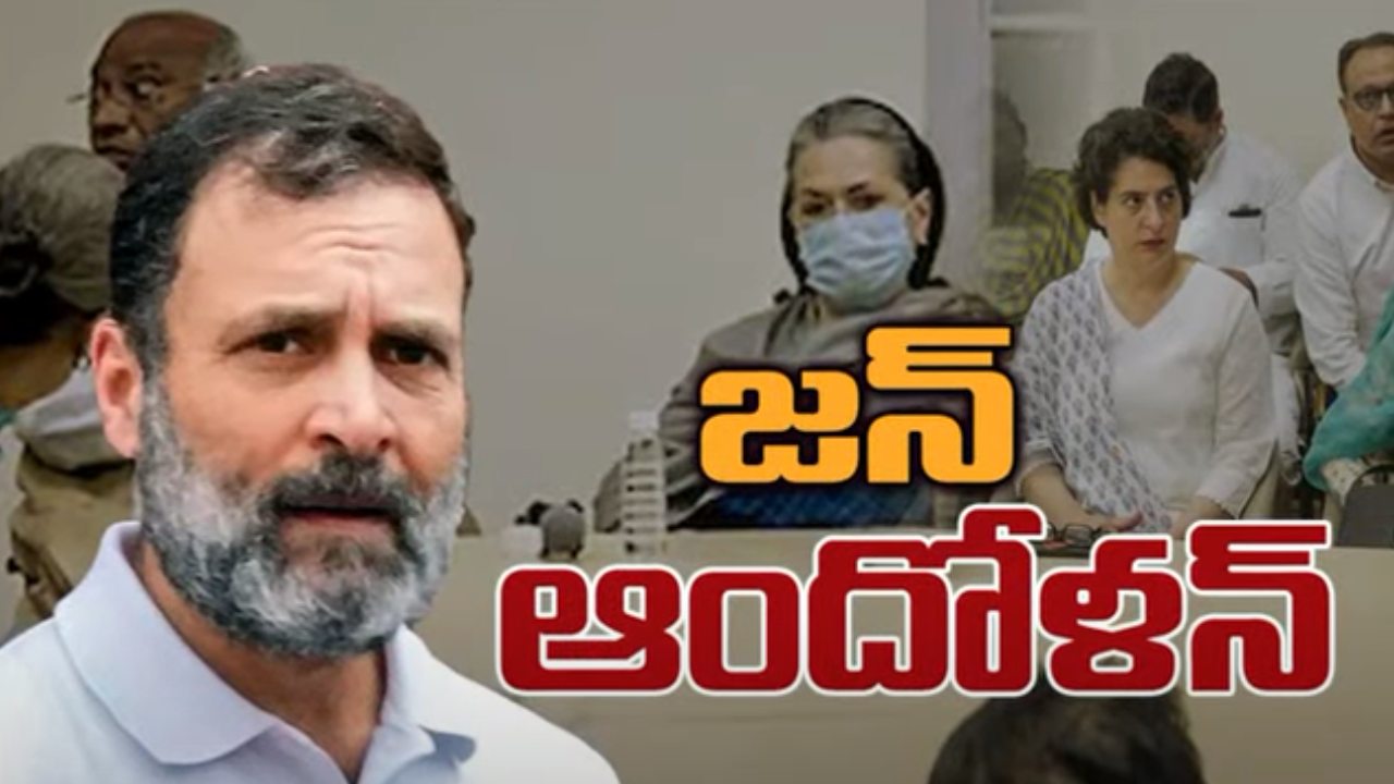 Congress Protest : రాహుల్ గాంధీపై అనర్హతను నిరసిస్తూ.. దేశవ్యాప్తంగా కాంగ్రెస్ ఆందోళనలు Congress Protest : రాహుల్ గాంధీపై అనర్హతను నిరసిస్తూ.. దేశవ్యాప్తంగా కాంగ్రెస్ ఆందోళనలు