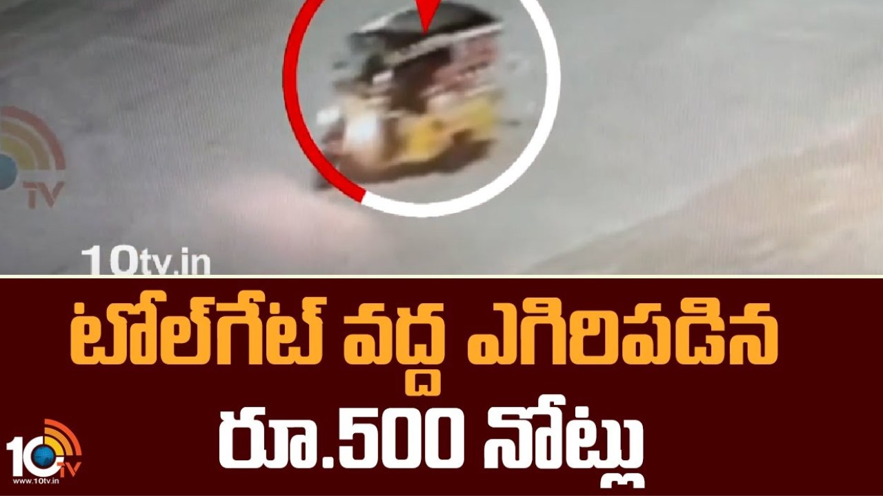 Srikakulam : టోల్ గేట్ వద్ద ఆటోలో నుంచి ఎగిరిపడిన రూ.500 నోట్లు.. రూ.88 వేలు జల్లుకుంటూ వెళ్లిన డ్రైవర్ Srikakulam : టోల్ గేట్ వద్ద ఆటోలో నుంచి ఎగిరిపడిన రూ.500 నోట్లు.. రూ.88 వేలు జల్లుకుంటూ వెళ్లిన డ్రైవర్