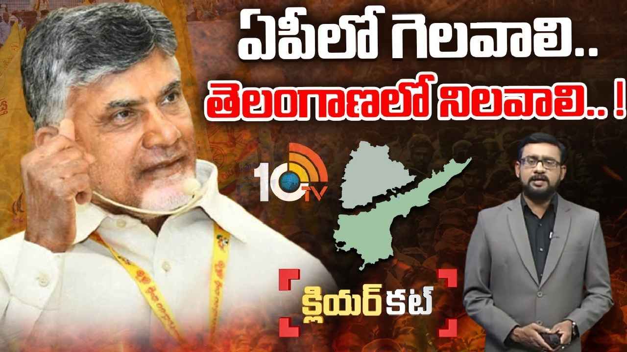 Chandrababu Naidu : చంద్రబాబు సరికొత్త రాజకీయ వ్యూహం.. ఈసారి అధికారం ఖాయమేనా?