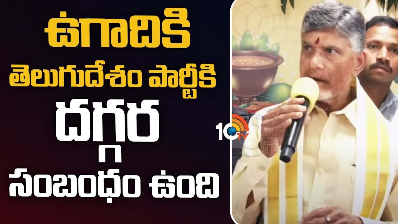 Chandrababu Naidu : ఉగాదికి తెలుగుదేశం పార్టీకి దగ్గర సంబంధం ఉంది..