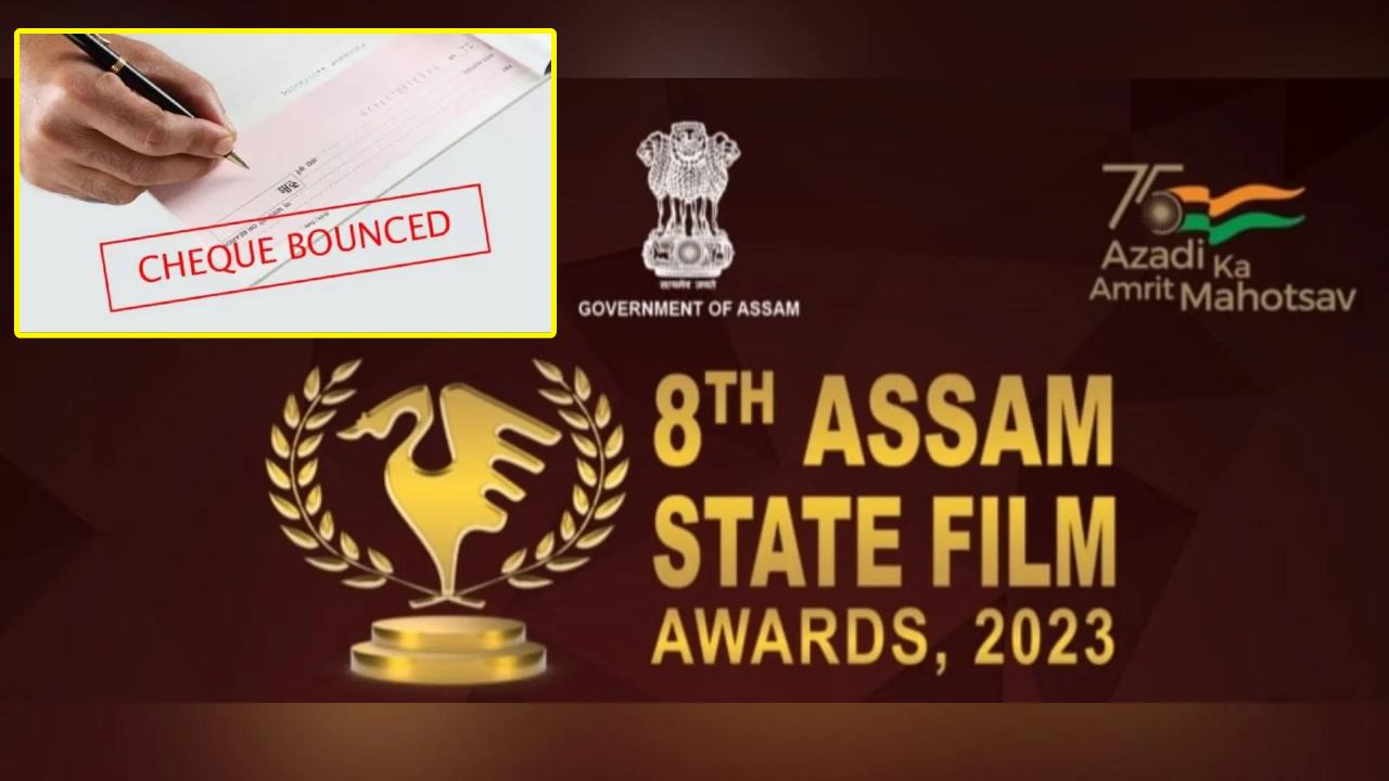 Assam Film Award Winners : రాష్ట్ర చలనచిత్ర అవార్డు విజేతలకు ఇచ్చిన చెక్కులు బౌన్స్ అయ్యాయి.. Assam Film Award Winners : రాష్ట్ర చలనచిత్ర అవార్డు విజేతలకు ఇచ్చిన చెక్కులు బౌన్స్ అయ్యాయి..