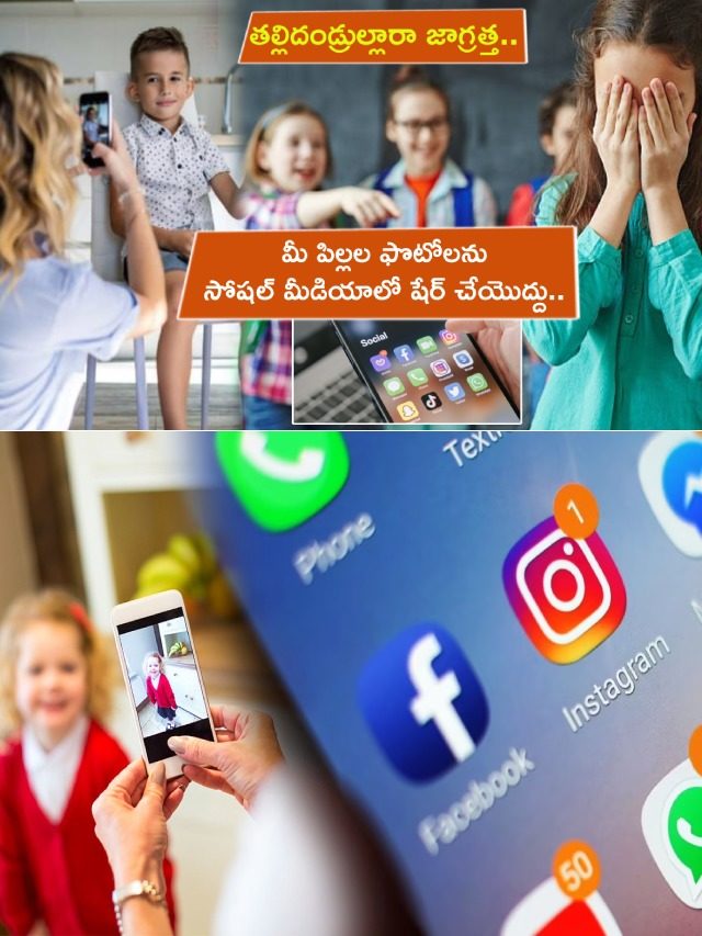 >మీ పిల్లల ఫొటోలను సోషల్ మీడియాలో షేర్ చేస్తున్నారా?