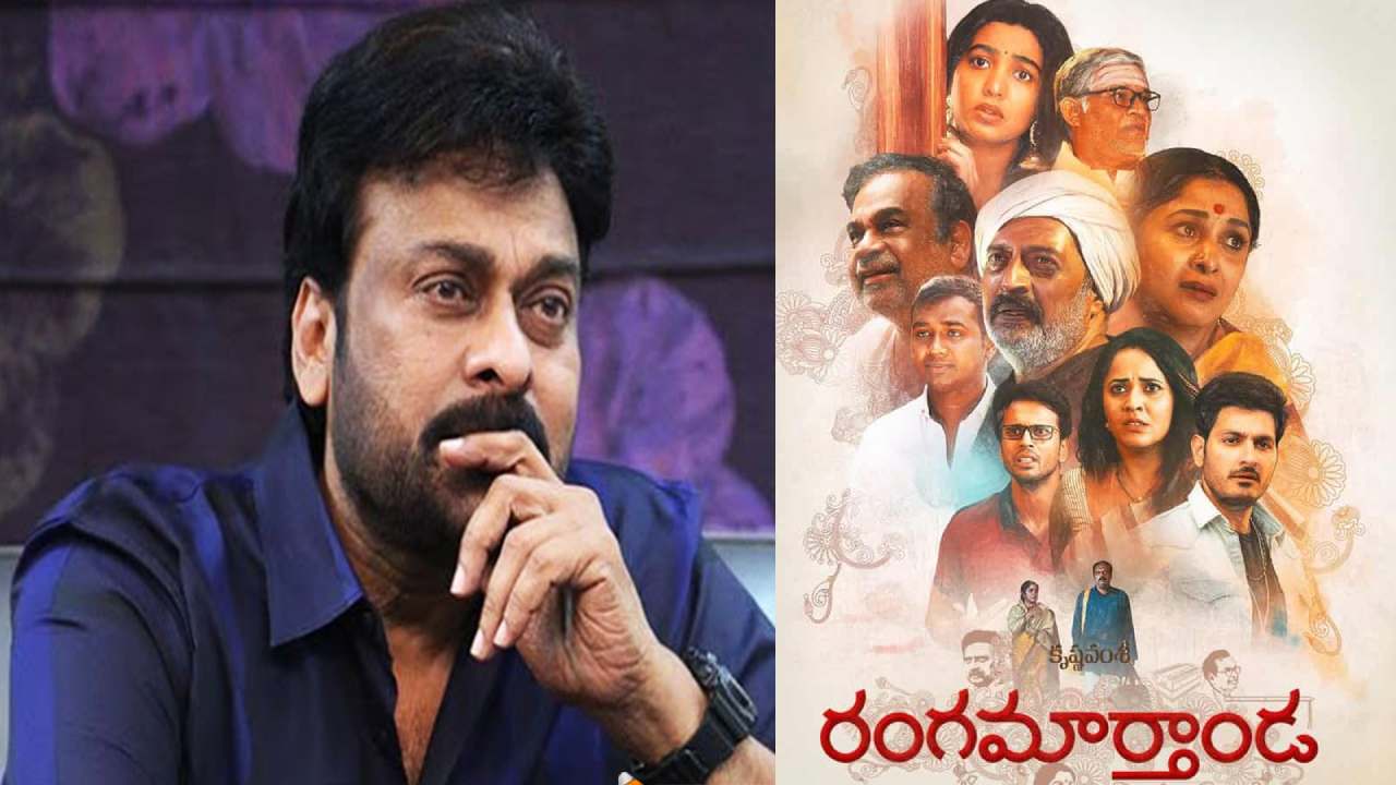 Rangamarthanda : ప్రతి ఆర్టిస్ట్ జీవితమే రంగమార్తాండ.. చిరు ఎమోషనల్ ట్వీట్! Rangamarthanda : ప్రతి ఆర్టిస్ట్ జీవితమే రంగమార్తాండ.. చిరు ఎమోషనల్ ట్వీట్!