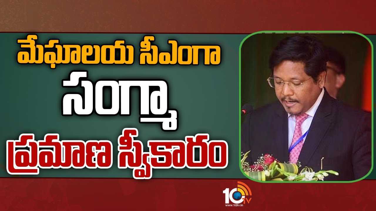 Conrad Sangma takes oath as Meghalaya CM : మేఘాలయ సీఎంగా సంగ్మా ప్రమాణ స్వీకారం