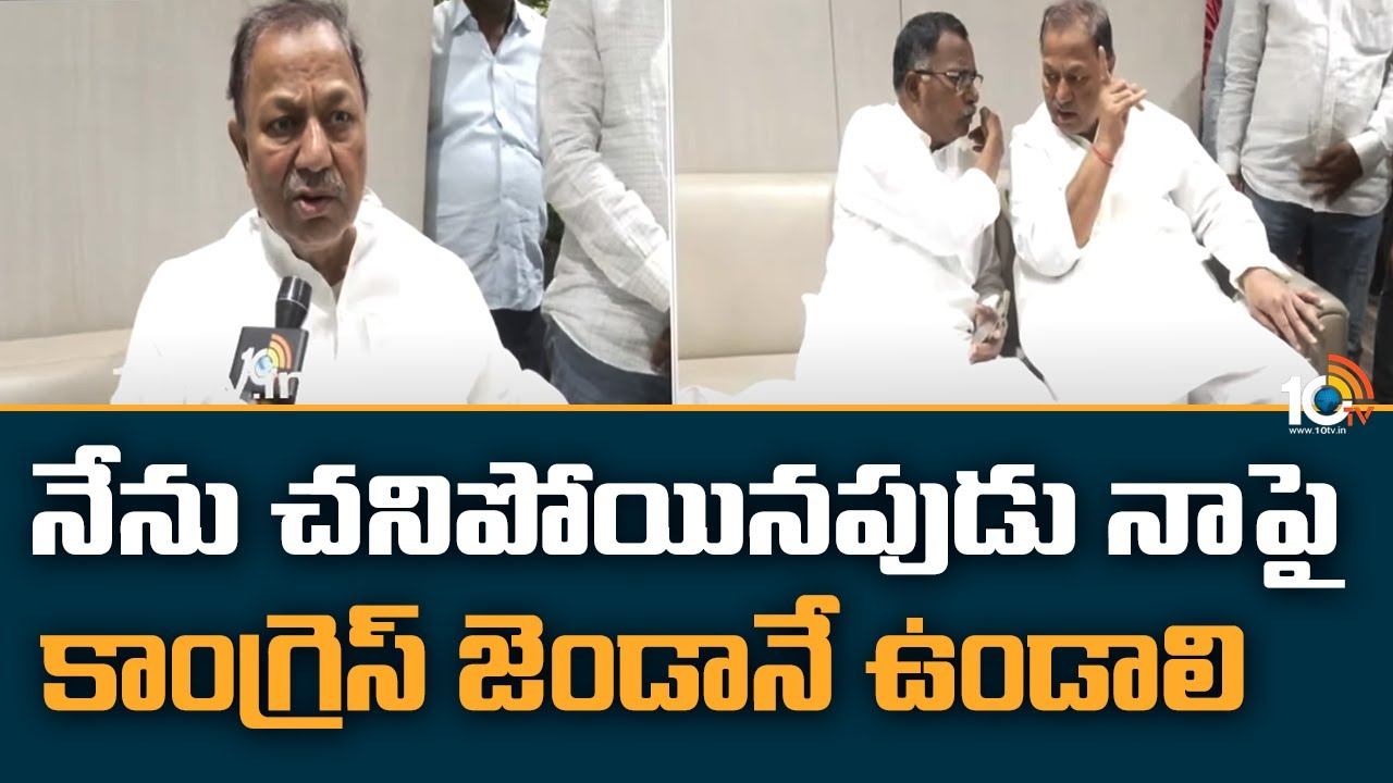 D Srinivas : నేను చనిపోయినపుడు నాపై కాంగ్రెస్ జెండానే ఉండాలి