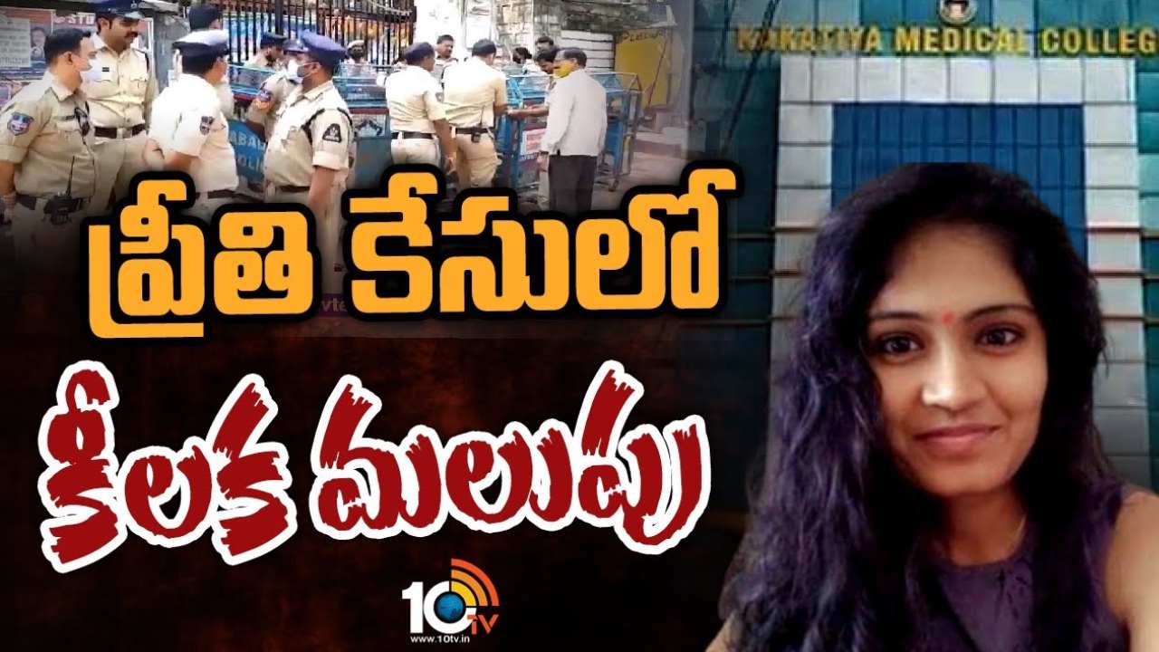 Dr. Preeti Case : డాక్టర్ ప్రీతి టాక్సికాలజీ రిపోర్టులో సంచలన విషయాలు.. శరీరంలో విష రసాయనాల ఆనవాళ్లు లేవని వెల్లడి Dr. Preeti Case : డాక్టర్ ప్రీతి టాక్సికాలజీ రిపోర్టులో సంచలన విషయాలు.. శరీరంలో విష రసాయనాల ఆనవాళ్లు లేవని వెల్లడి