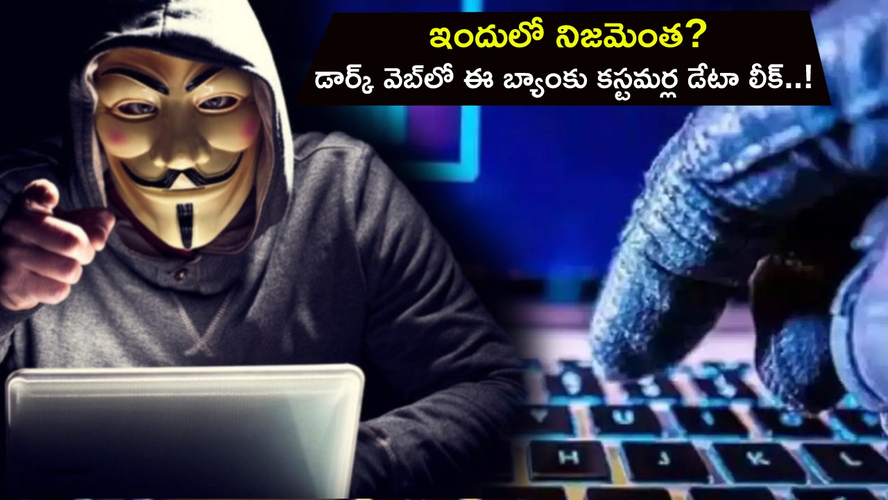 HDFC Customers Data Leak : డార్క్ వెబ్లో 6లక్షల మంది బ్యాంకు కస్టమర్ల డేటా లీక్.. ఇందులో నిజమెంత? బ్యాంకు ఏం చెబుతుందంటే? HDFC Customers Data Leak : డార్క్ వెబ్లో 6లక్షల మంది బ్యాంకు కస్టమర్ల డేటా లీక్.. ఇందులో నిజమెంత? బ్యాంకు ఏం చెబుతుందంటే?