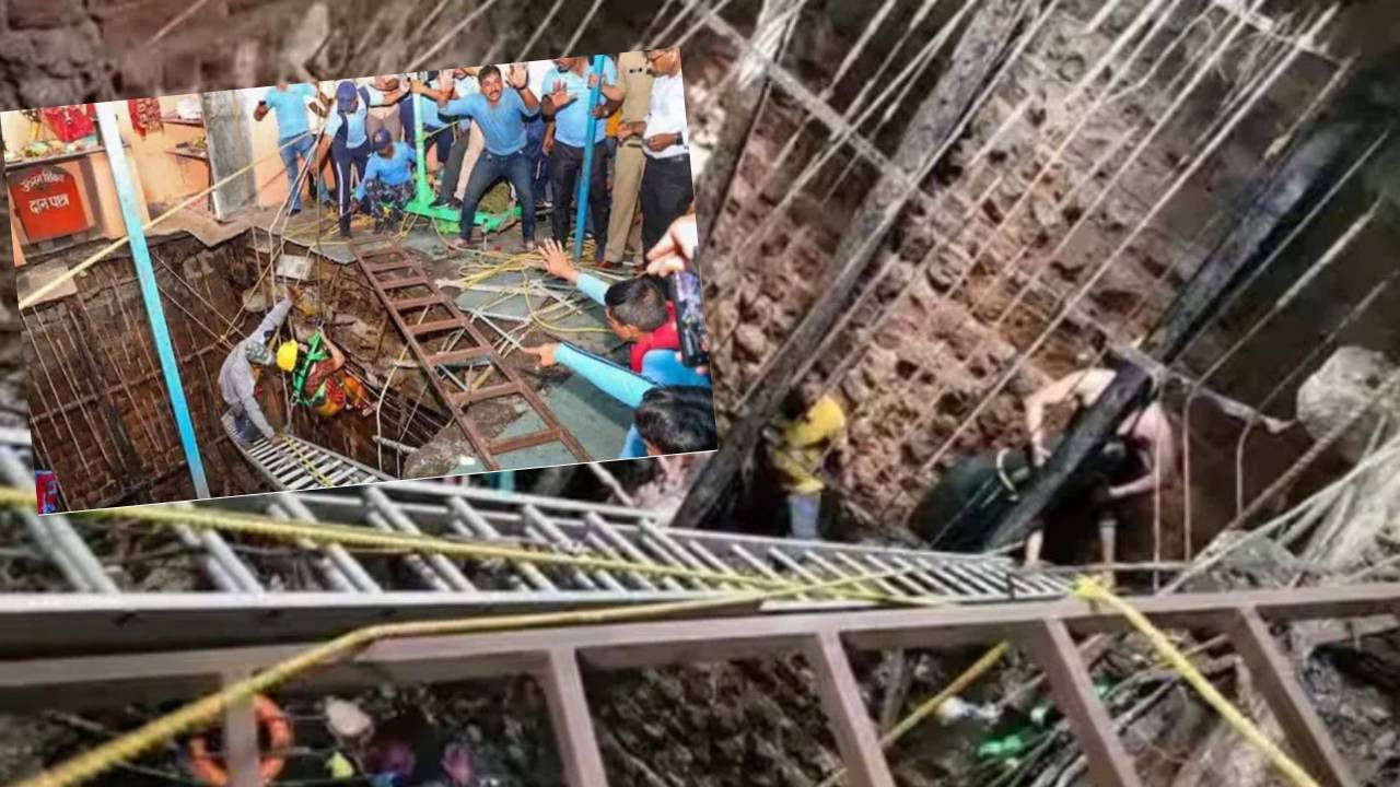 Indore Temple Stepwell Collapse : భక్తుల్ని మింగేసిన బావి .. ఇండోర్ బావి ప్రమాదంలో 35కు చేరిన మృతుల సంఖ్య Indore Temple Stepwell Collapse : భక్తుల్ని మింగేసిన బావి .. ఇండోర్ బావి ప్రమాదంలో 35కు చేరిన మృతుల సంఖ్య