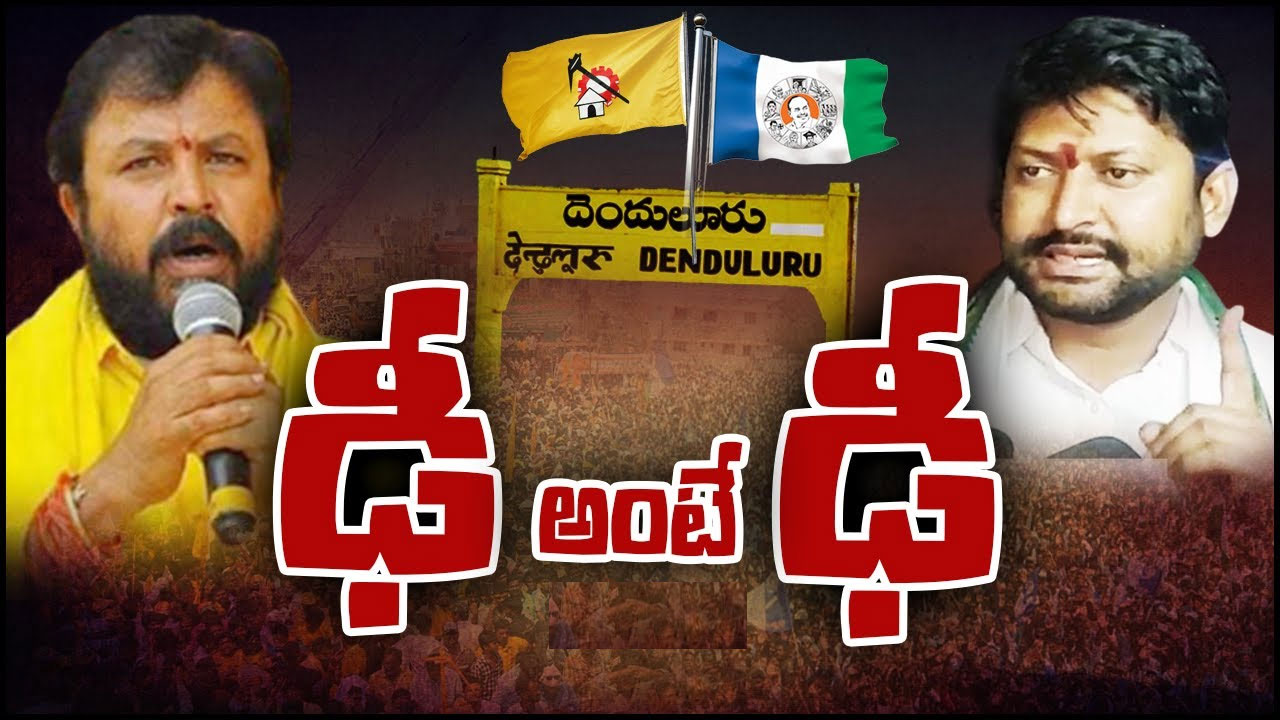 Denduluru Assembly Constituency: దెందులూరులో వైసీపీ హవాకు చింతమనేని చెక్ పెడతారా? Denduluru Assembly Constituency: దెందులూరులో వైసీపీ హవాకు చింతమనేని చెక్ పెడతారా?