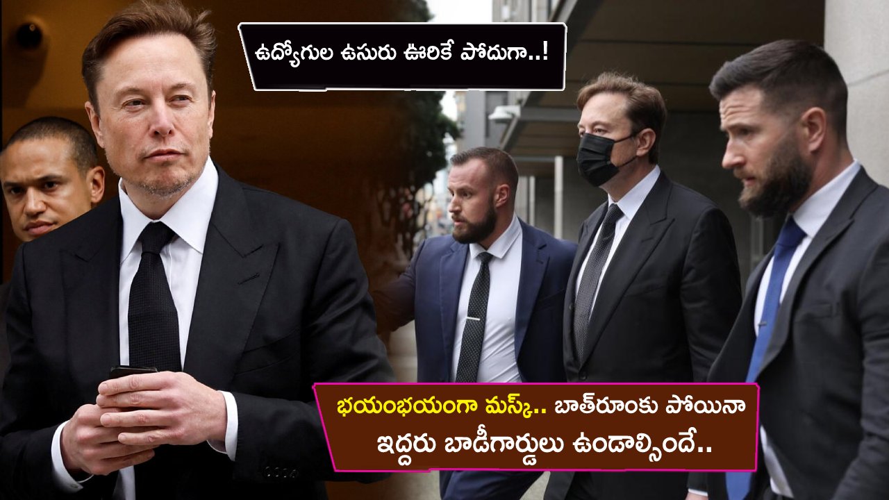 Elon Musk Bodyguards : భయంభయంగా మస్క్.. బాత్రూంకు వెళ్లినా ఇద్దరు బాడీగార్డులు ఉండాల్సిందే.. ఎందుకో తెలిస్తే షాకవుతారు..! Elon Musk Bodyguards : భయంభయంగా మస్క్.. బాత్రూంకు వెళ్లినా ఇద్దరు బాడీగార్డులు ఉండాల్సిందే.. ఎందుకో తెలిస్తే షాకవుతారు..!