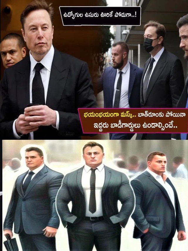 >ఎలాన్ మస్క్.. బాత్‌రూంకు వెళ్లినా ఇద్దరు బాడీగార్డులు!