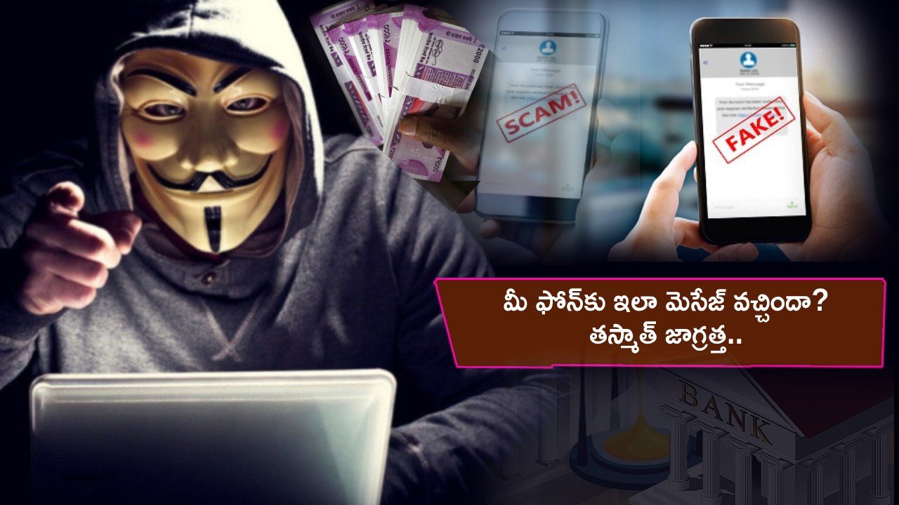 Fake Message Scam : మీ ఫోన్కు ఇలా మెసేజ్ వచ్చిందా? జాగ్రత్త.. 3 రోజుల్లో 40మంది కస్టమర్ల అకౌంట్లు ఖాళీ.. ఈ లింక్ క్లిక్ చేస్తే ఖతమే..! Fake Message Scam : మీ ఫోన్కు ఇలా మెసేజ్ వచ్చిందా? జాగ్రత్త.. 3 రోజుల్లో 40మంది కస్టమర్ల అకౌంట్లు ఖాళీ.. ఈ లింక్ క్లిక్ చేస్తే ఖతమే..!