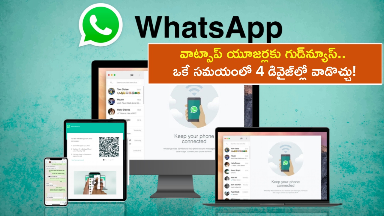 WhatsApp Updates : వాట్సాప్ యూజర్లకు గుడ్న్యూస్.. ఇకపై మీ అకౌంట్ను ఒకే సమయంలో 4 డివైజ్ల్లో వాడొచ్చు! WhatsApp Updates : వాట్సాప్ యూజర్లకు గుడ్న్యూస్.. ఇకపై మీ అకౌంట్ను ఒకే సమయంలో 4 డివైజ్ల్లో వాడొచ్చు!