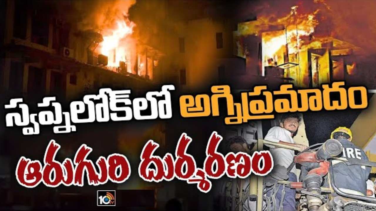 Secunderabad Fire Accident: షార్ట్ సర్క్యూట్ కారణంగానే అగ్నిప్రమాదం.. స్వప్నలోక్ అగ్ని ప్రమాదంపై ఫైర్ డీజీ Secunderabad Fire Accident: షార్ట్ సర్క్యూట్ కారణంగానే అగ్నిప్రమాదం.. స్వప్నలోక్ అగ్ని ప్రమాదంపై ఫైర్ డీజీ