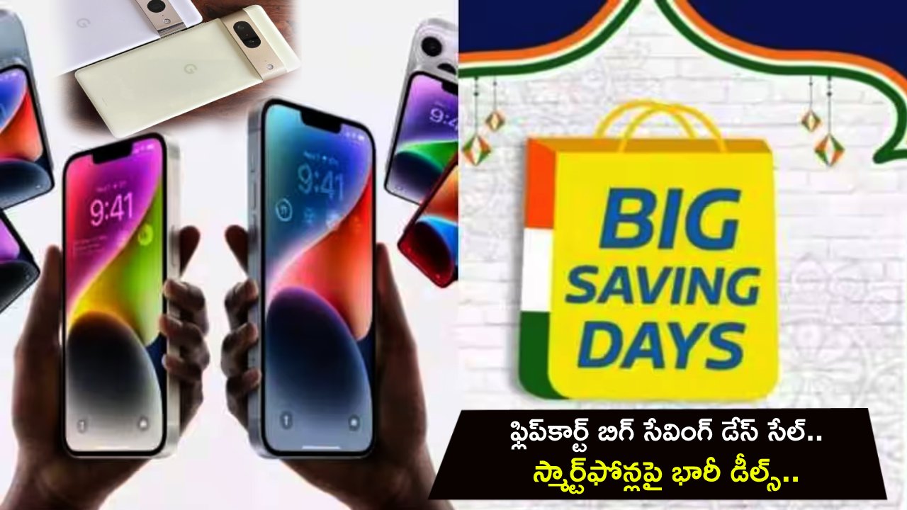 Flipkart Big Saving Days Sale : ఫ్లిప్కార్ట్ బిగ్ సేవింగ్ డేస్ సేల్.. ఐఫోన్ 14, పిక్సెల్ 7, నథింగ్ ఫోన్లపై భారీ డీల్స్.. ఏ ఫోన్ కొంటే బెటర్ అంటే? Flipkart Big Saving Days Sale : ఫ్లిప్కార్ట్ బిగ్ సేవింగ్ డేస్ సేల్.. ఐఫోన్ 14, పిక్సెల్ 7, నథింగ్ ఫోన్లపై భారీ డీల్స్.. ఏ ఫోన్ కొంటే బెటర్ అంటే?