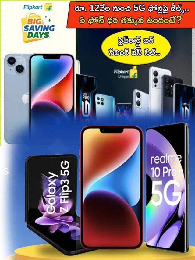 >ఫ్లిప్‌కార్ట్‌లో రూ. 12వేల నుంచి 5G ఫోన్లపై భారీ డీల్స్..!