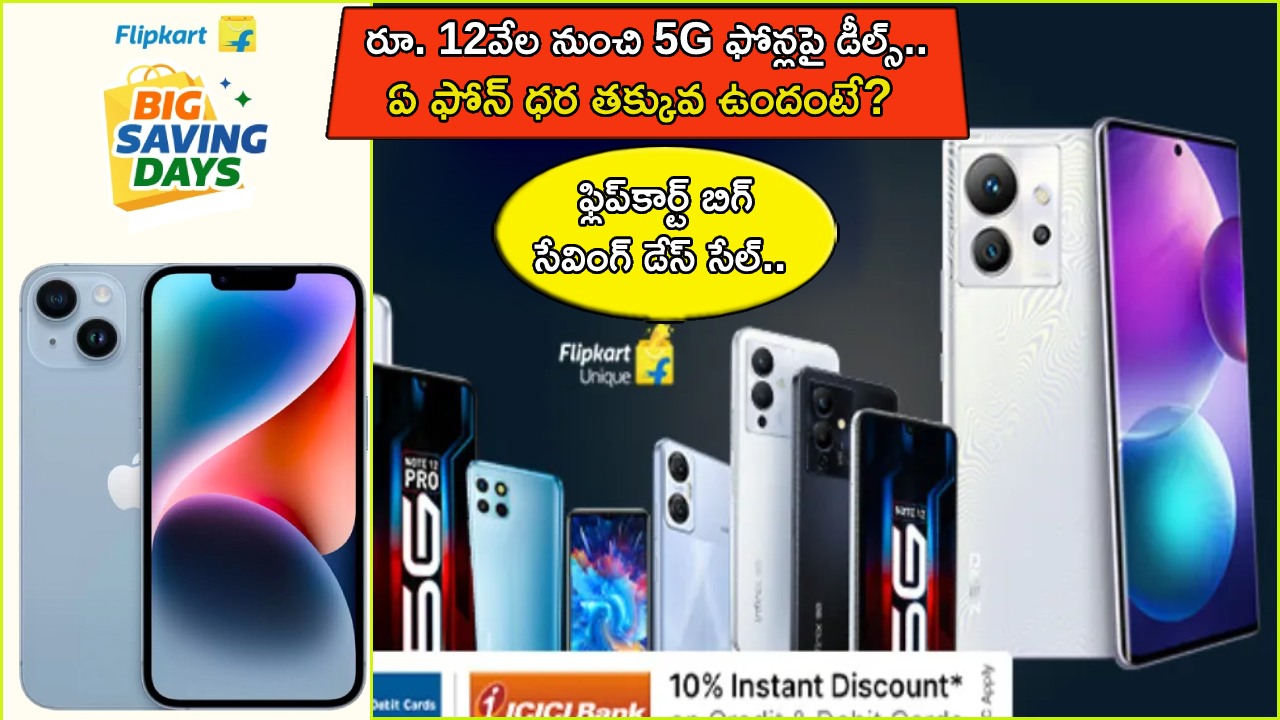 Flipkart Big Saving Days Sale : ఫ్లిప్కార్ట్ బిగ్ సేవింగ్ డేస్ సేల్.. రూ. 12వేల నుంచి 5G ఫోన్లపై భారీ డీల్స్.. ఏ ఫోన్ ధర తక్కువ ఉందంటే? Flipkart Big Saving Days Sale : ఫ్లిప్కార్ట్ బిగ్ సేవింగ్ డేస్ సేల్.. రూ. 12వేల నుంచి 5G ఫోన్లపై భారీ డీల్స్.. ఏ ఫోన్ ధర తక్కువ ఉందంటే?