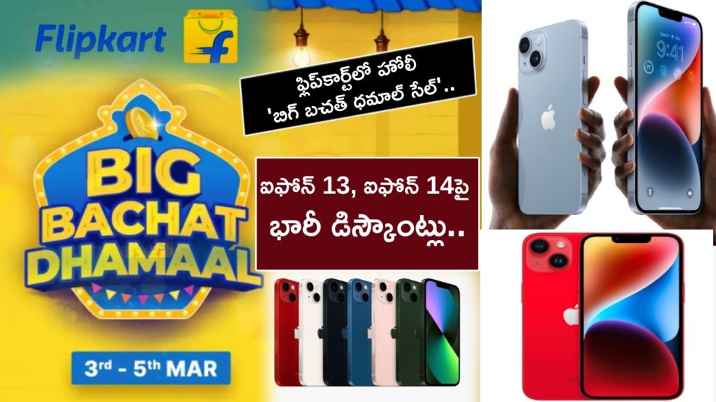 Flipkart Holi 'Big Bachat Dhamaal Sale' is live with huge discounts on iPhone 13 And iPhone 14 Offers
