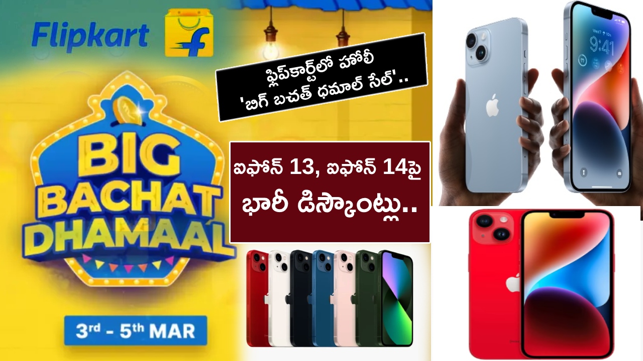Flipkart Holi Sale Offer : ఫ్లిప్కార్ట్లో హోలీ ‘బిగ్ బచత్ ధమాల్ సేల్’.. ఐఫోన్ 13, ఐఫోన్ 14పై భారీ డిస్కౌంట్లు.. ఇప్పుడే ఆర్డర్ పెట్టుకోండి..! Flipkart Holi Sale Offer : ఫ్లిప్కార్ట్లో హోలీ ‘బిగ్ బచత్ ధమాల్ సేల్’.. ఐఫోన్ 13, ఐఫోన్ 14పై భారీ డిస్కౌంట్లు.. ఇప్పుడే ఆర్డర్ పెట్టుకోండి..!