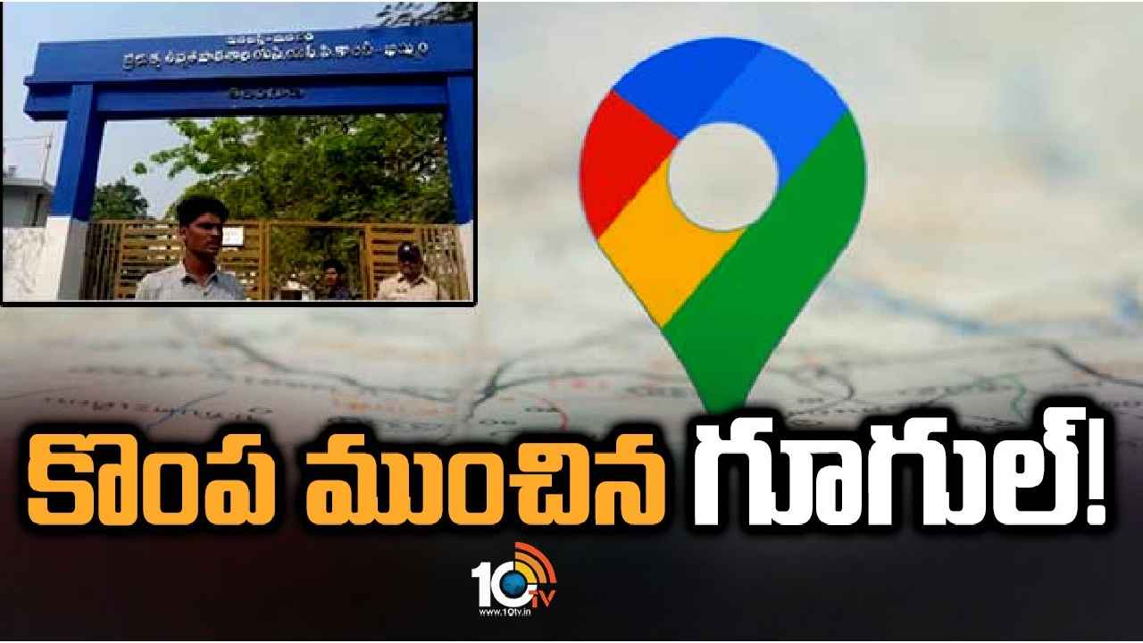 Google Maps : కొంపముంచిన గూగుల్.. అడ్డంగా మోసపోయి ఇంటర్ పరీక్షకు దూరమైన విద్యార్థి Google Maps : కొంపముంచిన గూగుల్.. అడ్డంగా మోసపోయి ఇంటర్ పరీక్షకు దూరమైన విద్యార్థి