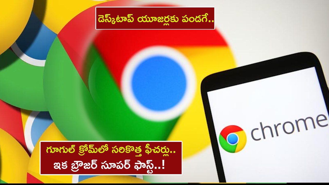 Google Chrome Feature : డెస్క్టాప్ యూజర్లకు పండగే.. గూగుల్ క్రోమ్లో సరికొత్త ఫీచర్లు.. ఇక మీ బ్రౌజర్ సూపర్ ఫాస్ట్..! Google Chrome Feature : డెస్క్టాప్ యూజర్లకు పండగే.. గూగుల్ క్రోమ్లో సరికొత్త ఫీచర్లు.. ఇక మీ బ్రౌజర్ సూపర్ ఫాస్ట్..!