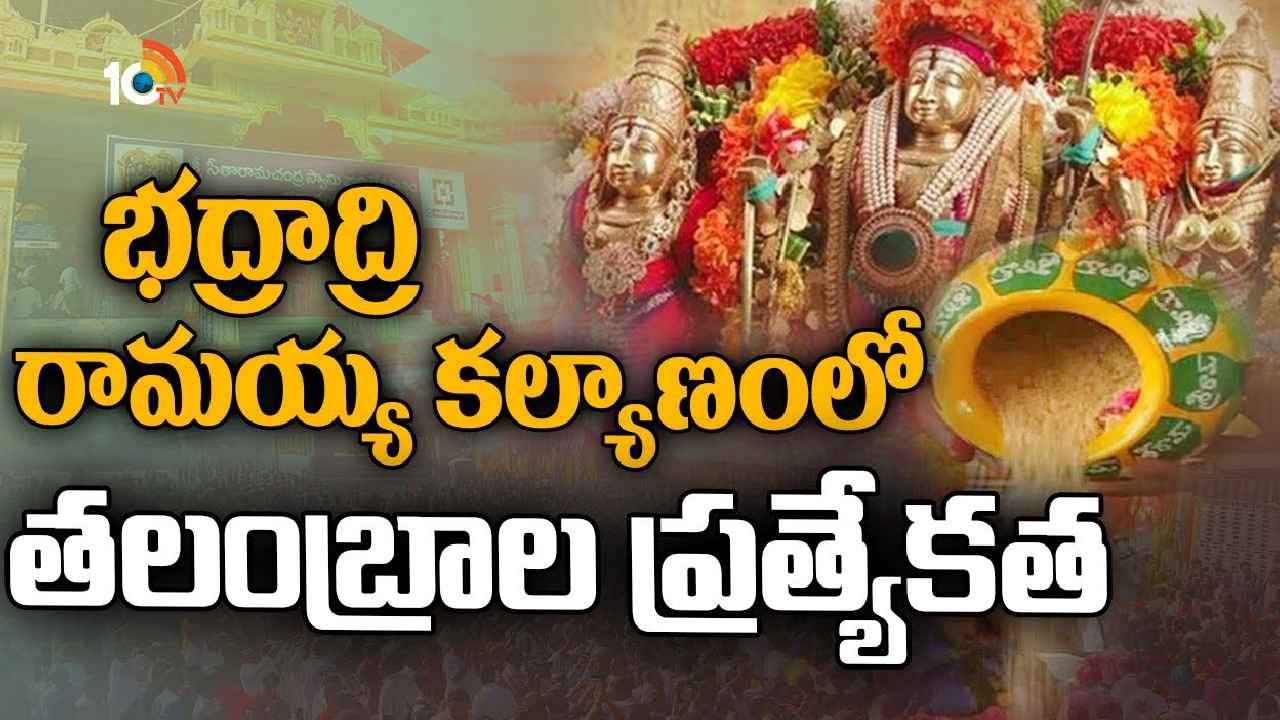 Goti Talambralu : భద్రాద్రి రామయ్య కల్యాణంలో తలంబ్రాల ప్రత్యేకత