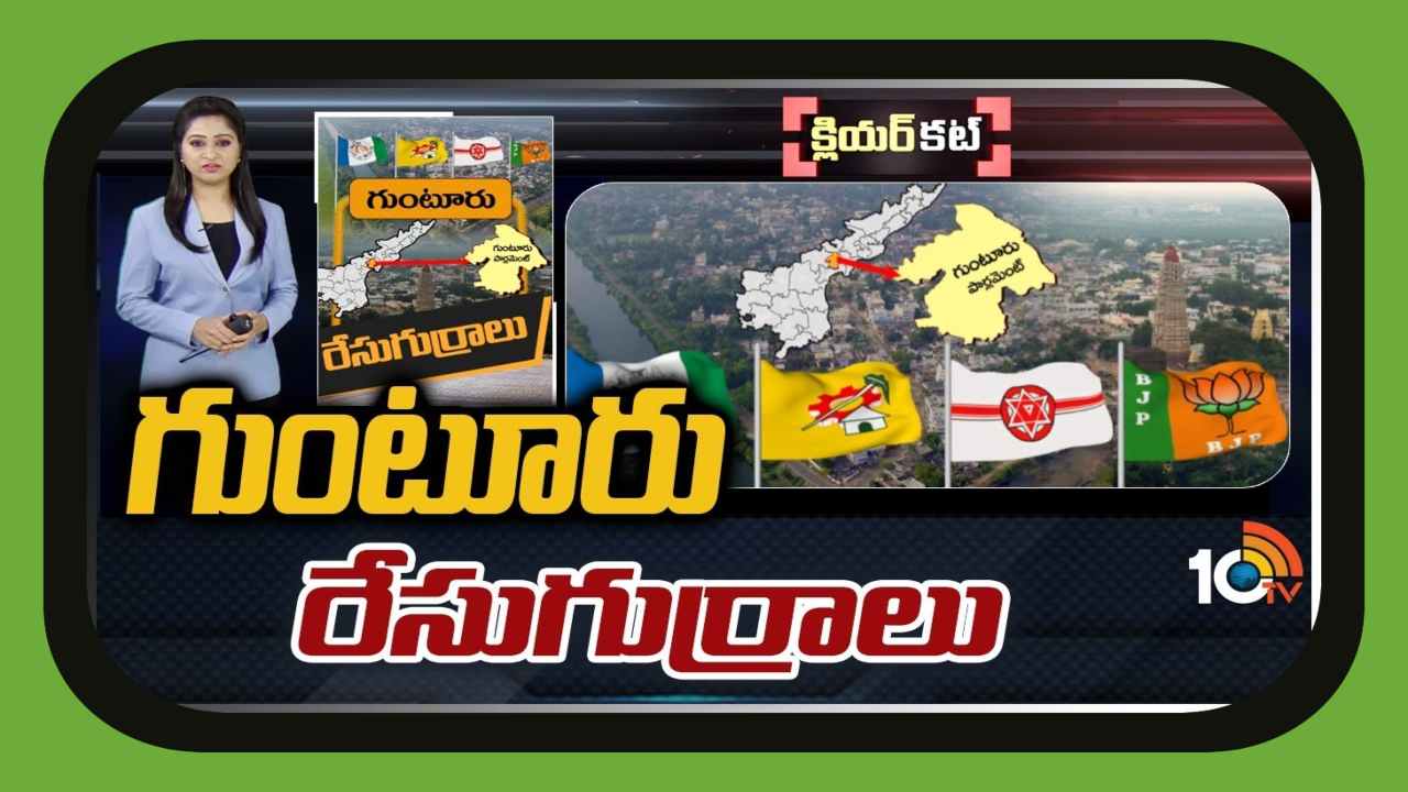 Guntur Lok Sabha Constituency : ఆంధ్రా రాజకీయాలకు సెంటర్ పాయింట్…గుంటూరు రాజకీయం మిర్చి కన్నా ఘాటు గురూ… Guntur Lok Sabha Constituency : ఆంధ్రా రాజకీయాలకు సెంటర్ పాయింట్…గుంటూరు రాజకీయం మిర్చి కన్నా ఘాటు గురూ…