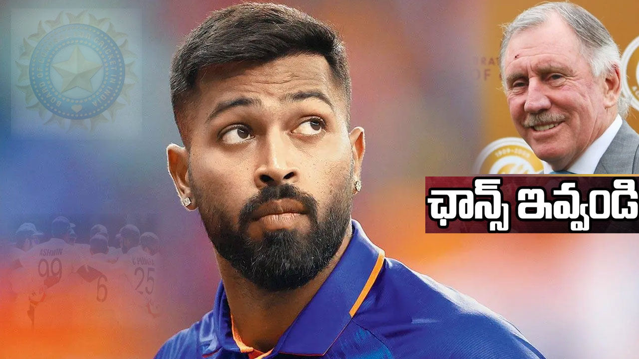 Ian Chappell on Hardik Pandya : హార్దిక్ పాండ్యా వస్తే బాగుంటుంది.. అదే నాకు అర్థం కావడం లేదు.. Ian Chappell on Hardik Pandya : హార్దిక్ పాండ్యా వస్తే బాగుంటుంది.. అదే నాకు అర్థం కావడం లేదు..