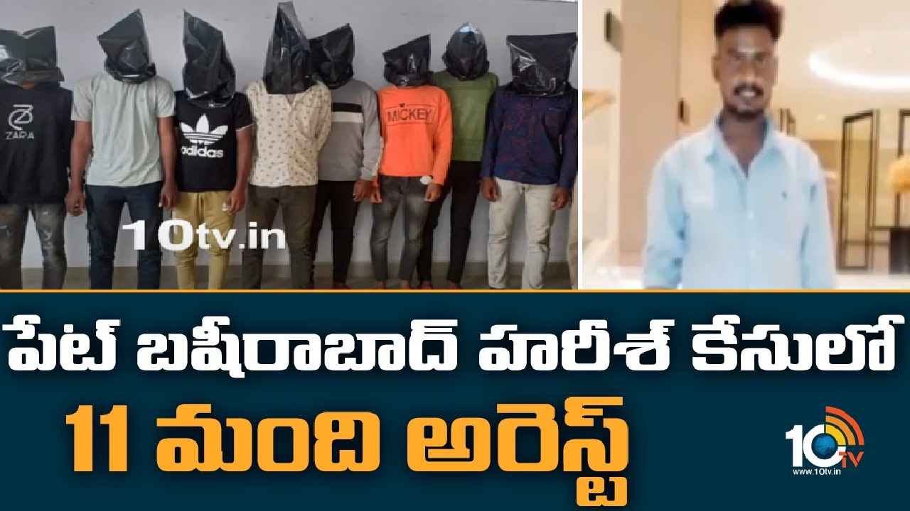 Harish Case : కుటుంబం పరువు తీశాడని చంపేశారు.. హరీశ్ హత్య కేసులో 11మంది అరెస్ట్ Harish Case : కుటుంబం పరువు తీశాడని చంపేశారు.. హరీశ్ హత్య కేసులో 11మంది అరెస్ట్