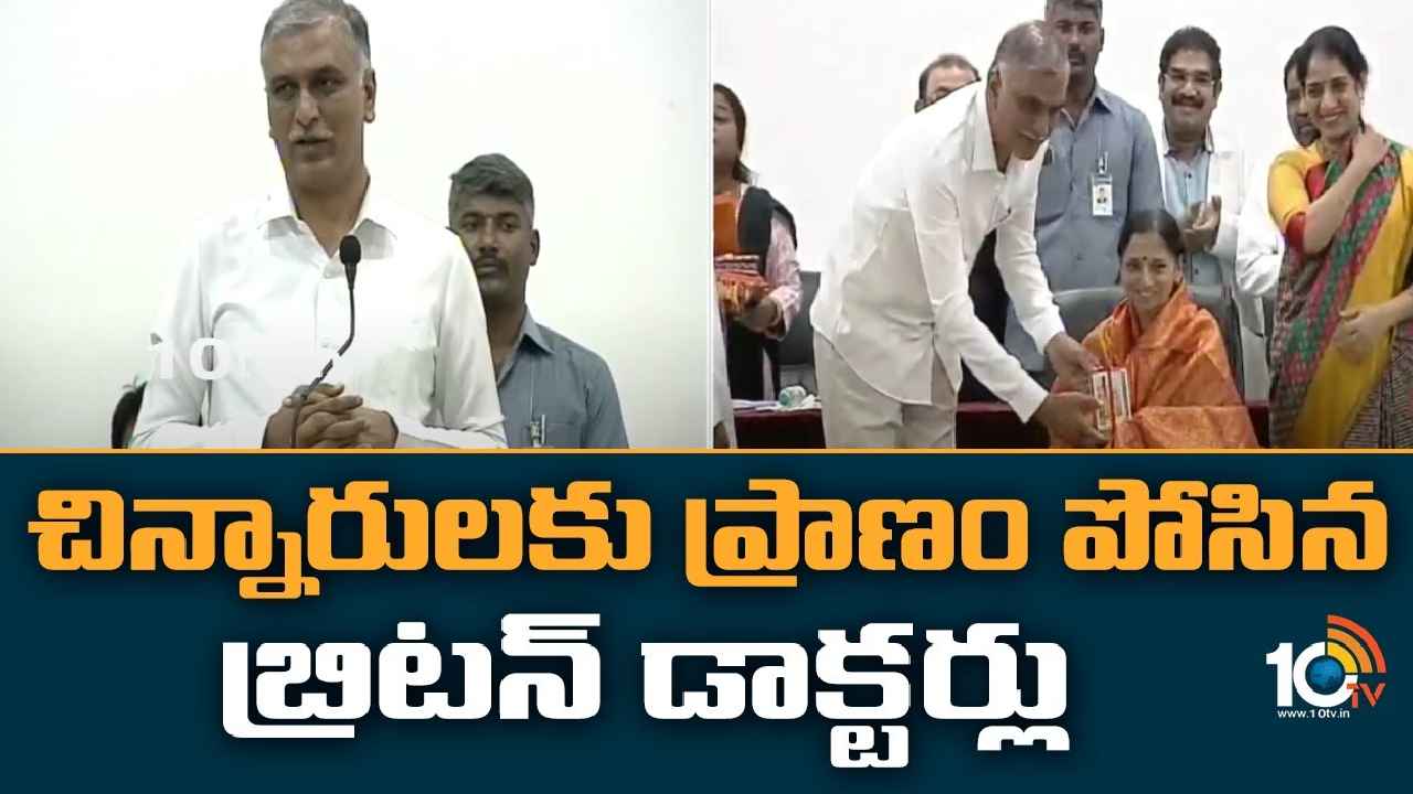Harish Rao : బ్రిటన్ నుంచి వచ్చి.. చిన్నారులకు ప్రాణం పోసిన డాక్టర్లకు మంత్రి హరీశ్ రావు కృతజ్ఞతలు Harish Rao : బ్రిటన్ నుంచి వచ్చి.. చిన్నారులకు ప్రాణం పోసిన డాక్టర్లకు మంత్రి హరీశ్ రావు కృతజ్ఞతలు