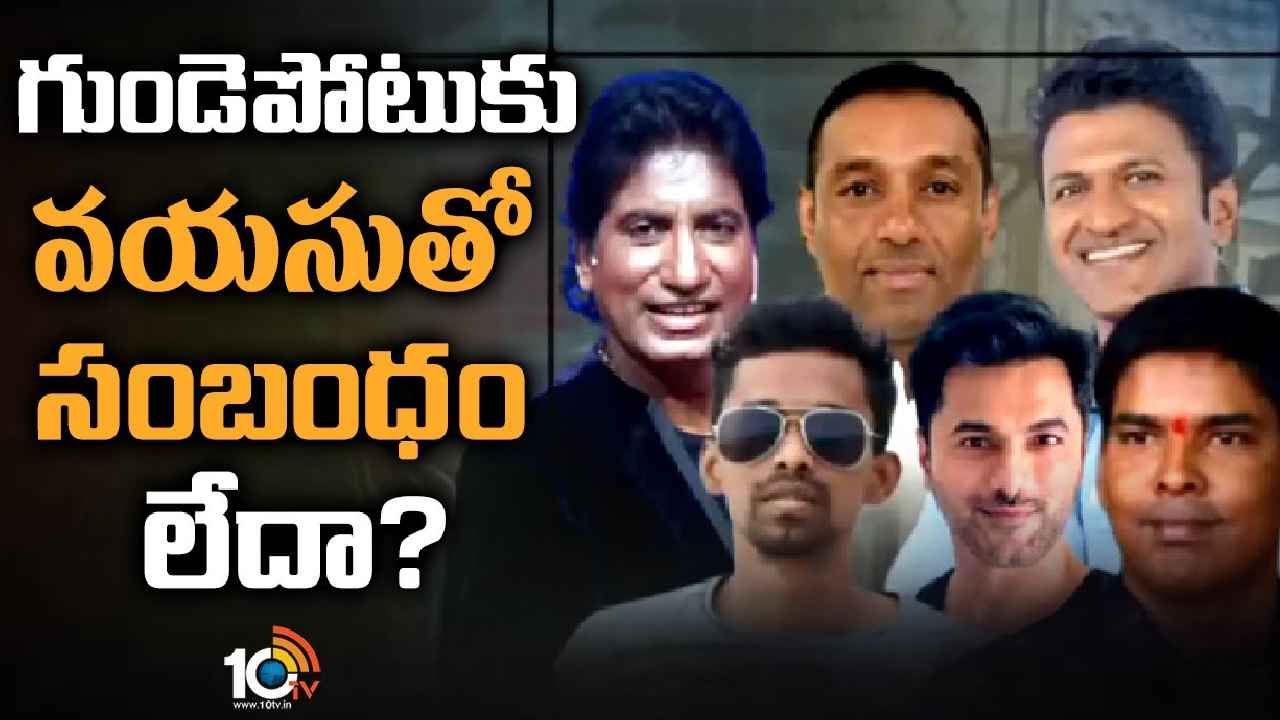 Heart Attack : గుండెకి ఏమైంది? పెరిగిపోతున్న గుండెపోటు మరణాలు, హార్ట్ ఎటాక్కి అసలు కారణం ఏంటి? కరోనా పాత్ర ఎంత? Heart Attack : గుండెకి ఏమైంది? పెరిగిపోతున్న గుండెపోటు మరణాలు, హార్ట్ ఎటాక్కి అసలు కారణం ఏంటి? కరోనా పాత్ర ఎంత?