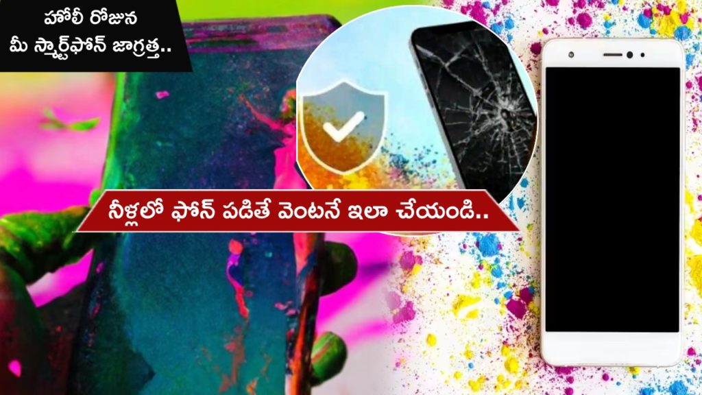 Holi 2023 _ How to fix smartphone in case of water damage