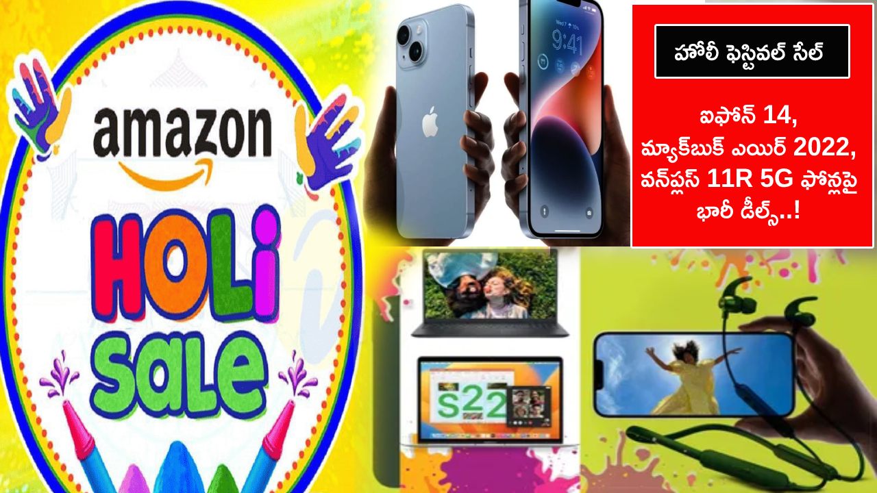 Holi Sale 2023 : హోలీ ఫెస్టివల్ సేల్ మొదలైందోచ్.. ఐఫోన్ 14, మ్యాక్బుక్ ఎయిర్ 2022, వన్ప్లస్ 11R 5G ఫోన్లపై భారీ డీల్స్..! Holi Sale 2023 : హోలీ ఫెస్టివల్ సేల్ మొదలైందోచ్.. ఐఫోన్ 14, మ్యాక్బుక్ ఎయిర్ 2022, వన్ప్లస్ 11R 5G ఫోన్లపై భారీ డీల్స్..!