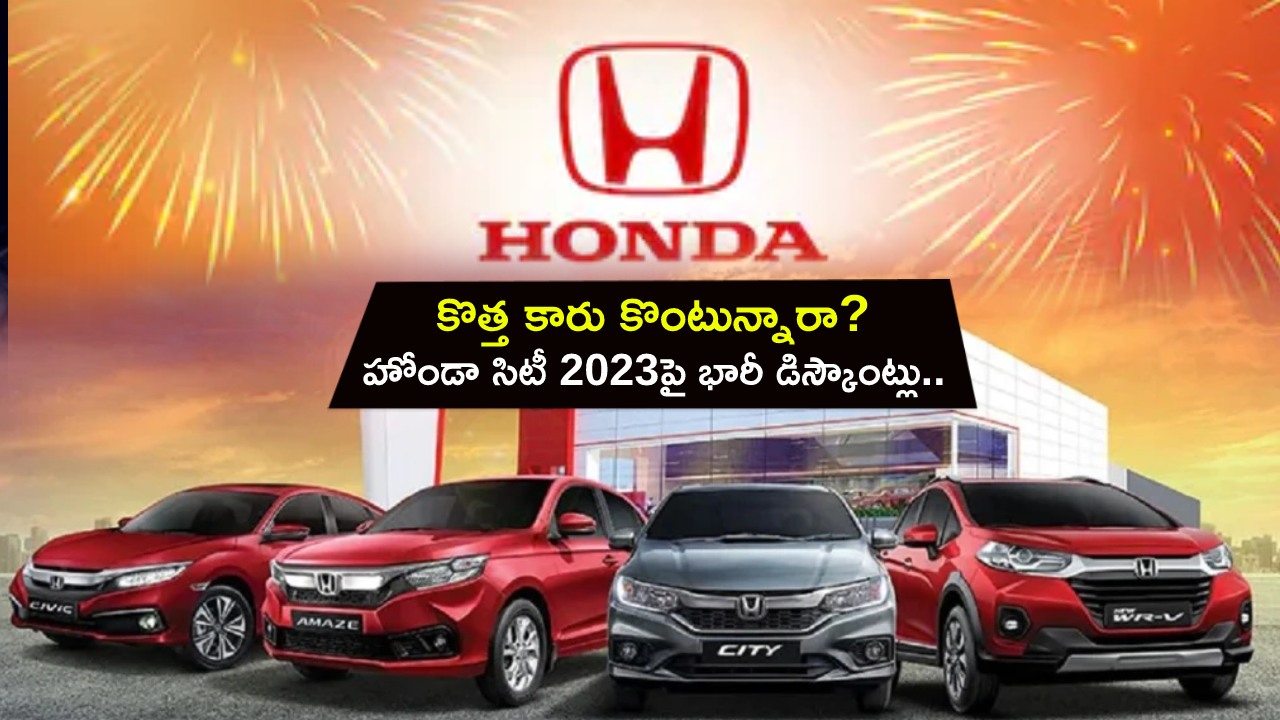 Honda City 2023 Big Discounts : కొత్త కారు కొంటున్నారా? హోండా సిటీ 2023 కార్లపై భారీ డిస్కౌంట్లు.. మరెన్నో ఆఫర్లు.. ఏ వేరియంట్ ధర ఎంతంటే? Honda City 2023 Big Discounts : కొత్త కారు కొంటున్నారా? హోండా సిటీ 2023 కార్లపై భారీ డిస్కౌంట్లు.. మరెన్నో ఆఫర్లు.. ఏ వేరియంట్ ధర ఎంతంటే?
