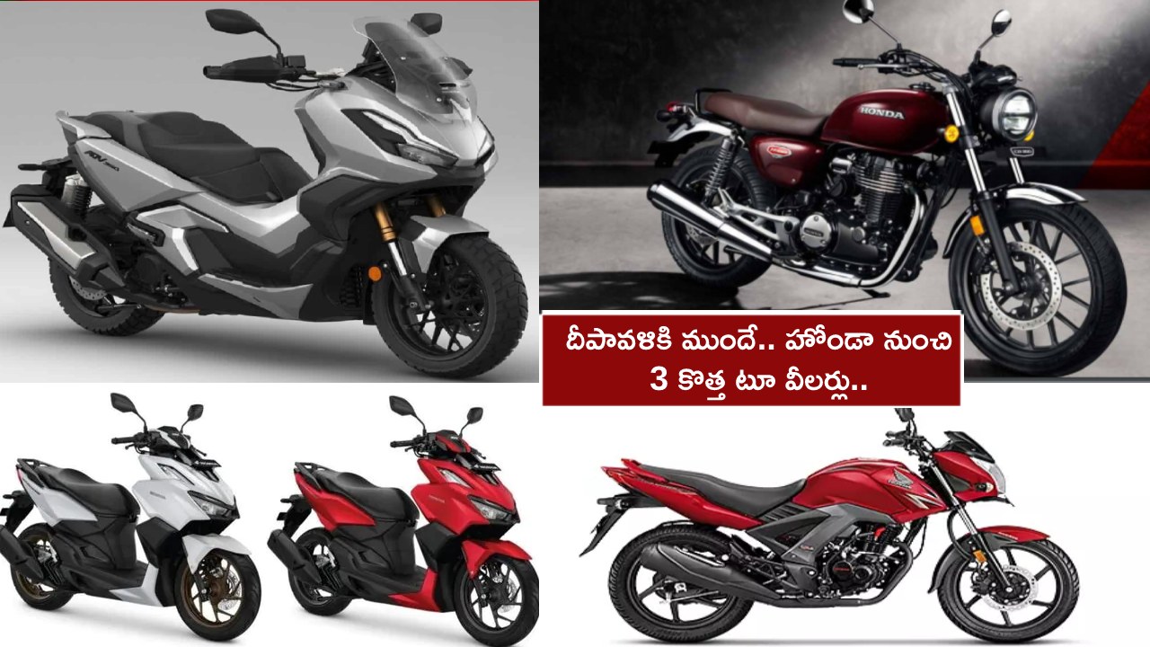 Honda New Two Wheelers : కొత్త బైక్ కొనేందుకు చూస్తున్నారా? దీపావళికి ముందే హోండా నుంచి 3 కొత్త టూ-వీలర్లు.. ఏ మోడల్ ఎలా ఉండొచ్చుంటే? Honda New Two Wheelers : కొత్త బైక్ కొనేందుకు చూస్తున్నారా? దీపావళికి ముందే హోండా నుంచి 3 కొత్త టూ-వీలర్లు.. ఏ మోడల్ ఎలా ఉండొచ్చుంటే?