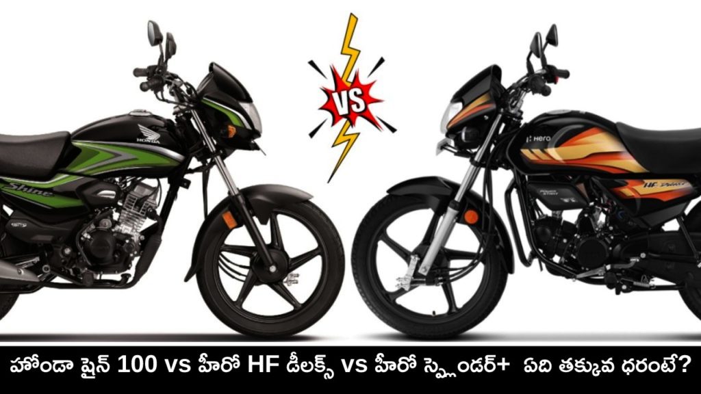 Honda Shine vs Hero HF Deluxe Honda Shine 100 vs Hero HF Deluxe vs Hero Splendor+ vs Bajaj Platina 100 Which is cheapest Price comparison