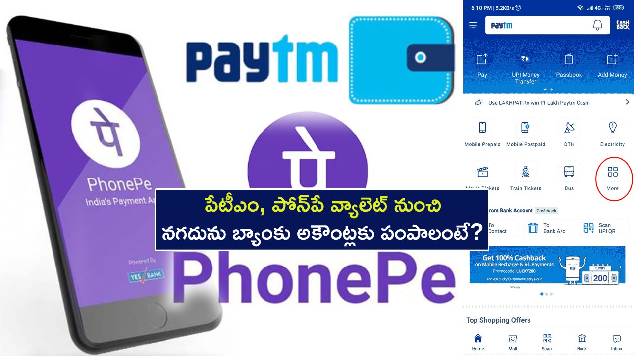Tech Tips in Telugu : పేటీఎం, పోన్పే వ్యాలెట్ నుంచి నగదును బ్యాంకు అకౌంట్లకు ఎలా పంపాలో తెలుసా? ఇదిగో సింపుల్ టిప్స్..! Tech Tips in Telugu : పేటీఎం, పోన్పే వ్యాలెట్ నుంచి నగదును బ్యాంకు అకౌంట్లకు ఎలా పంపాలో తెలుసా? ఇదిగో సింపుల్ టిప్స్..!