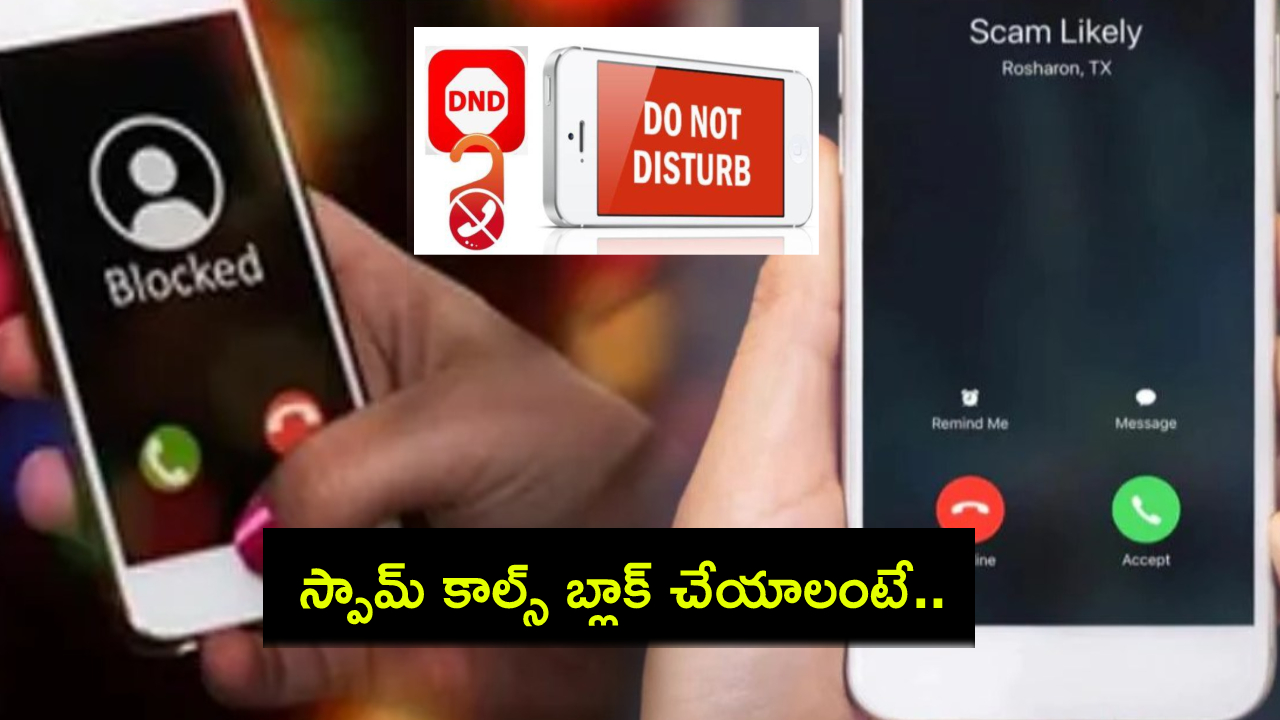 Spam Calls Block : మీ ఫోన్ నెంబర్కు స్పామ్ కాల్స్ వస్తున్నాయా? బ్లాక్ చేయాలంటే వెంటనే ఇలా చేయండి.. అన్ని నెట్వర్క్లకు ఒకటే ఆప్షన్..! Spam Calls Block : మీ ఫోన్ నెంబర్కు స్పామ్ కాల్స్ వస్తున్నాయా? బ్లాక్ చేయాలంటే వెంటనే ఇలా చేయండి.. అన్ని నెట్వర్క్లకు ఒకటే ఆప్షన్..!