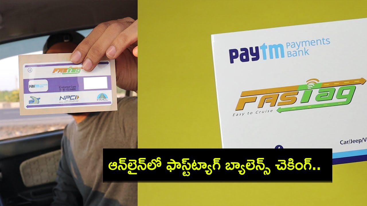 Fastag Balance Check : ఆన్లైన్లో ఫాస్ట్ట్యాగ్ బ్యాలెన్స్ ఎలా చెక్ చేయాలో తెలుసా? రీఛార్జ్ చేసుకోండిలా..! Fastag Balance Check : ఆన్లైన్లో ఫాస్ట్ట్యాగ్ బ్యాలెన్స్ ఎలా చెక్ చేయాలో తెలుసా? రీఛార్జ్ చేసుకోండిలా..!