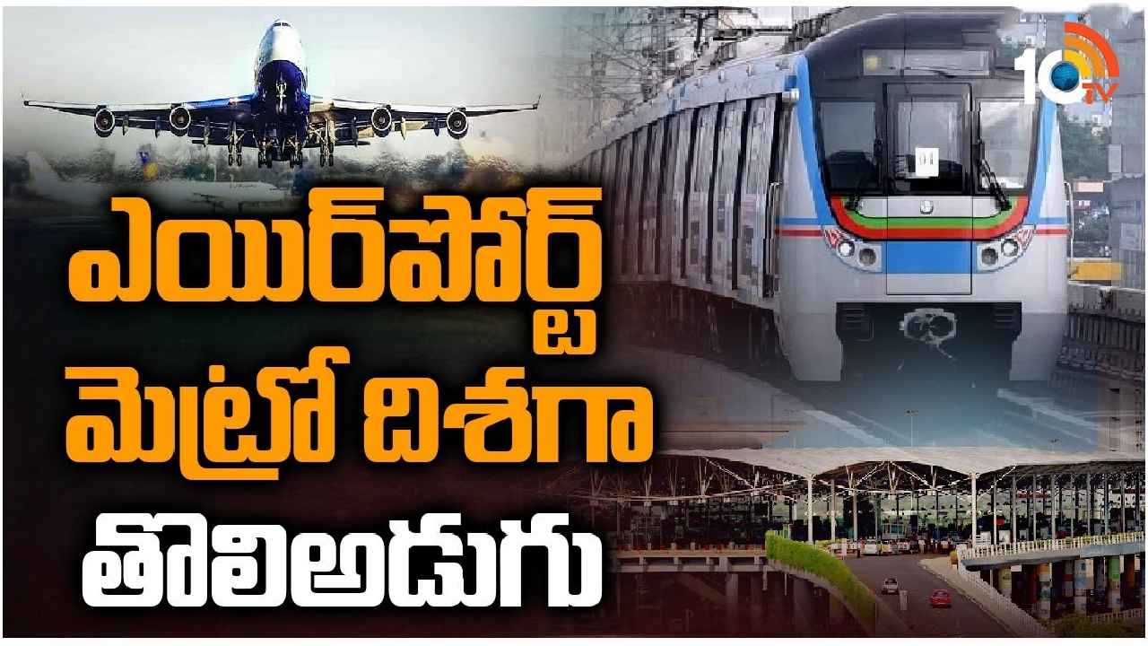 Hyderabad Airport Metro : శంషాబాద్ ఎయిర్పోర్ట్ వరకు మెట్రో నిర్మాణం దిశగా తొలి అడుగు.. మట్టి పరీక్షలు షురూ Hyderabad Airport Metro : శంషాబాద్ ఎయిర్పోర్ట్ వరకు మెట్రో నిర్మాణం దిశగా తొలి అడుగు.. మట్టి పరీక్షలు షురూ