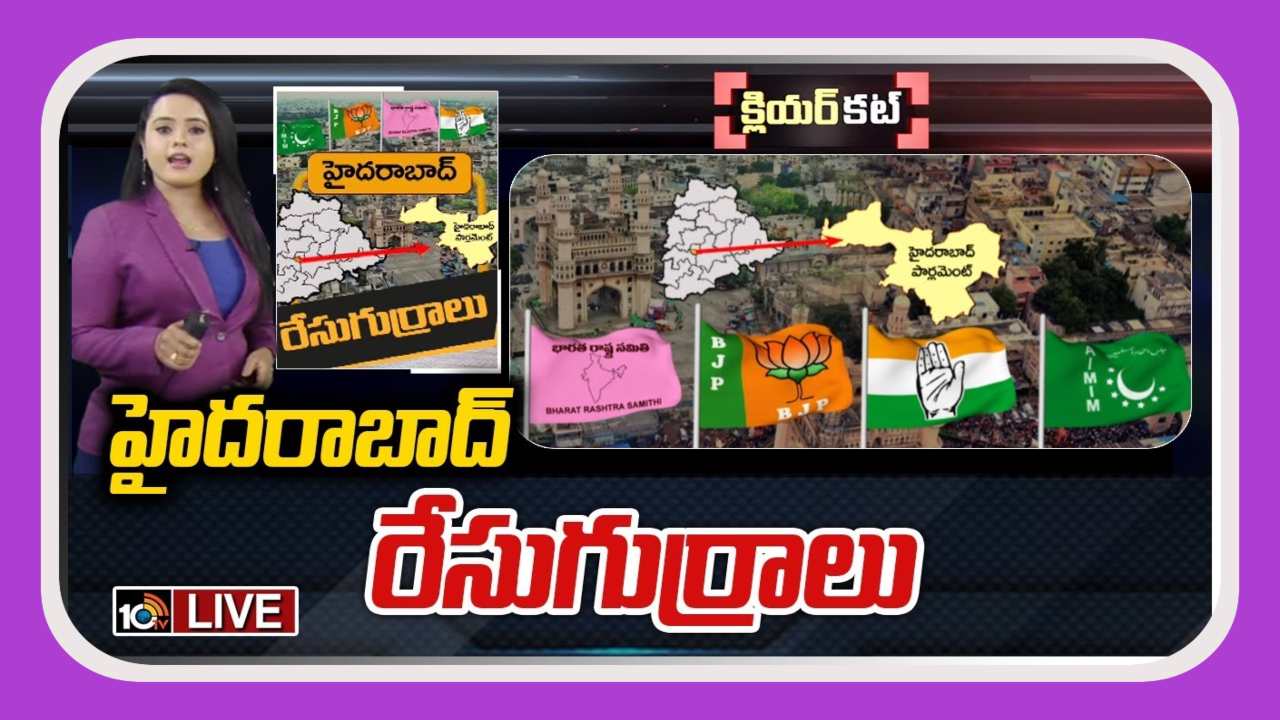 Hyderabad Lok Sabha Constituency : ఎంఐఎం పార్టీకి కంచుకోటగా హైదరాబాద్ పార్లమెంట్…..పట్టు సాధించడం కోసం కాంగ్రెస్, బీజెపీల ప్రయత్నాలు Hyderabad Lok Sabha Constituency : ఎంఐఎం పార్టీకి కంచుకోటగా హైదరాబాద్ పార్లమెంట్…..పట్టు సాధించడం కోసం కాంగ్రెస్, బీజెపీల ప్రయత్నాలు