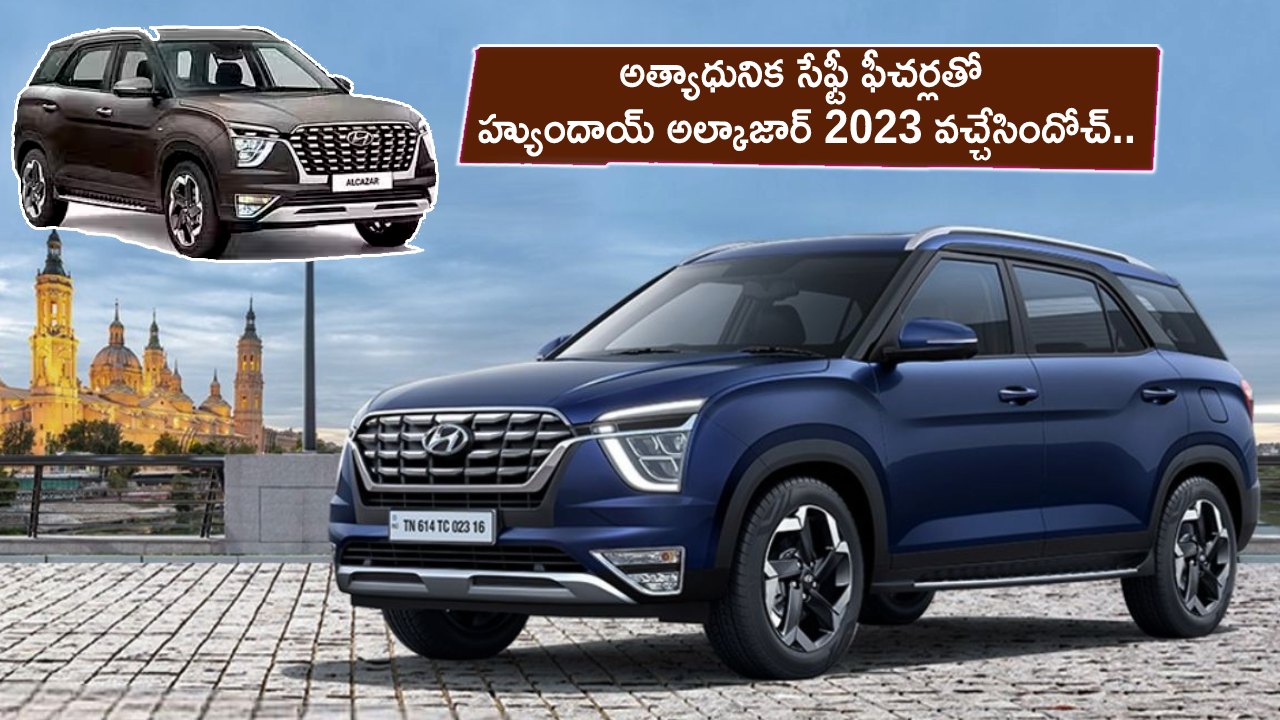 Hyundai Alcazar 2023 Launch : అత్యాధునిక సేఫ్టీ ఫీచర్లతో హ్యుందాయ్ అల్కాజార్ 2023 వచ్చేసిందోచ్.. సూపర్ మైలేజ్, ఏ వేరియంట్ ధర ఎంతంటే? Hyundai Alcazar 2023 Launch : అత్యాధునిక సేఫ్టీ ఫీచర్లతో హ్యుందాయ్ అల్కాజార్ 2023 వచ్చేసిందోచ్.. సూపర్ మైలేజ్, ఏ వేరియంట్ ధర ఎంతంటే?