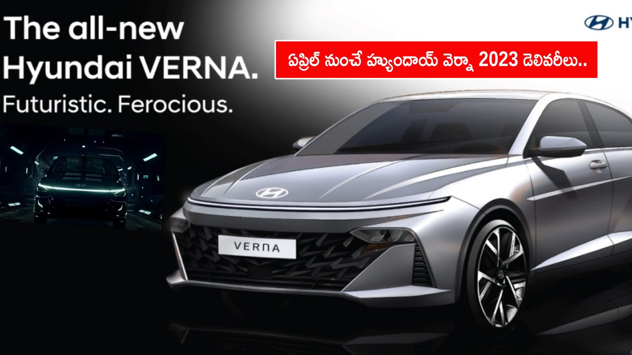 Hyundai Verna 2023 : వచ్చే ఏప్రిల్ నుంచే హ్యుందాయ్ వెర్నా 2023 డెలివరీలు.. ఇదిగో ఫుల్ లిస్టు మీకోసం..! Hyundai Verna 2023 : వచ్చే ఏప్రిల్ నుంచే హ్యుందాయ్ వెర్నా 2023 డెలివరీలు.. ఇదిగో ఫుల్ లిస్టు మీకోసం..!