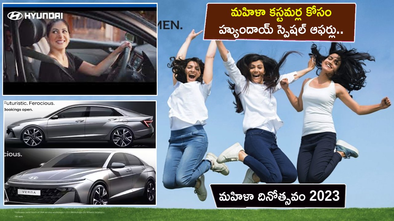 Hyundai Women’s Day 2023 Offers : మహిళా దినోత్సవం 2023.. మహిళా కస్టమర్ల కోసం హ్యుందాయ్ స్పెషల్ ఆఫర్లు.. అసలు మిస్ చేసుకోవద్దు..! Hyundai Women’s Day 2023 Offers : మహిళా దినోత్సవం 2023.. మహిళా కస్టమర్ల కోసం హ్యుందాయ్ స్పెషల్ ఆఫర్లు.. అసలు మిస్ చేసుకోవద్దు..!