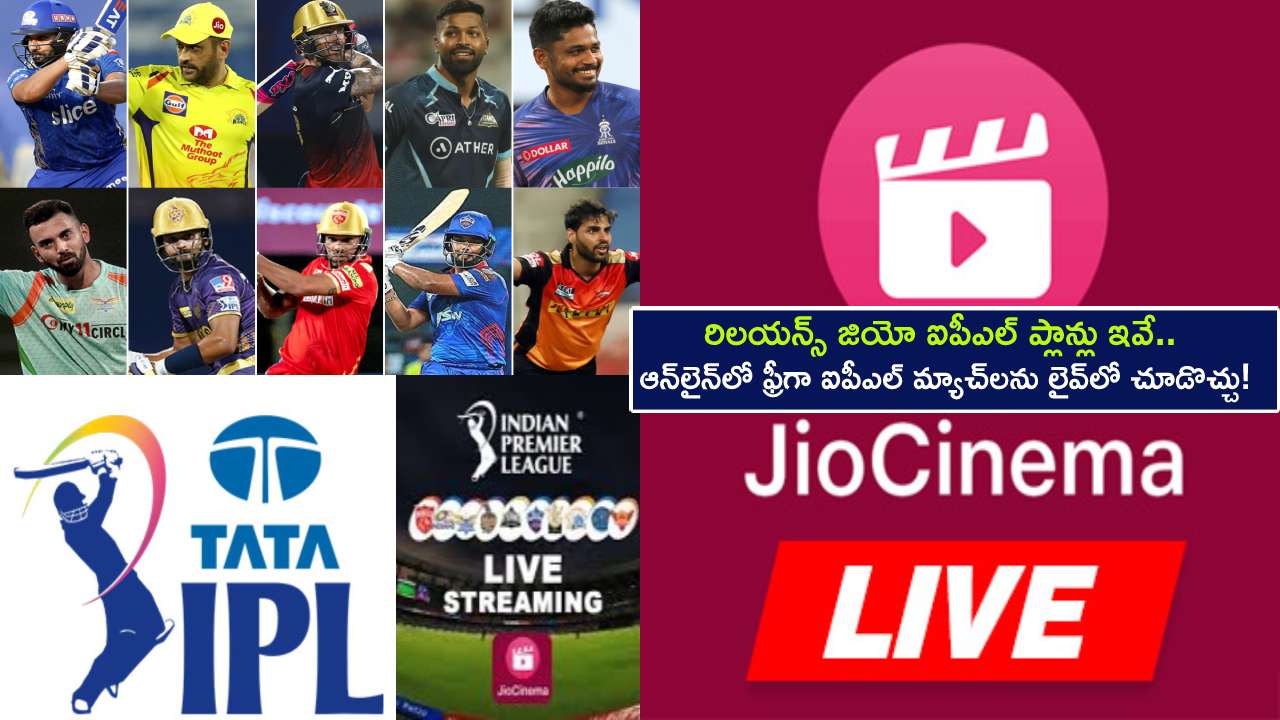 IPL 2023 Livestream : రిలయన్స్ జియో ఐపీఎల్ ప్లాన్లు ఇవే.. ఆన్లైన్లో ఉచితంగా ఐపీఎల్ మ్యాచ్లను లైవ్లో చూడొచ్చు..! IPL 2023 Livestream : రిలయన్స్ జియో ఐపీఎల్ ప్లాన్లు ఇవే.. ఆన్లైన్లో ఉచితంగా ఐపీఎల్ మ్యాచ్లను లైవ్లో చూడొచ్చు..!