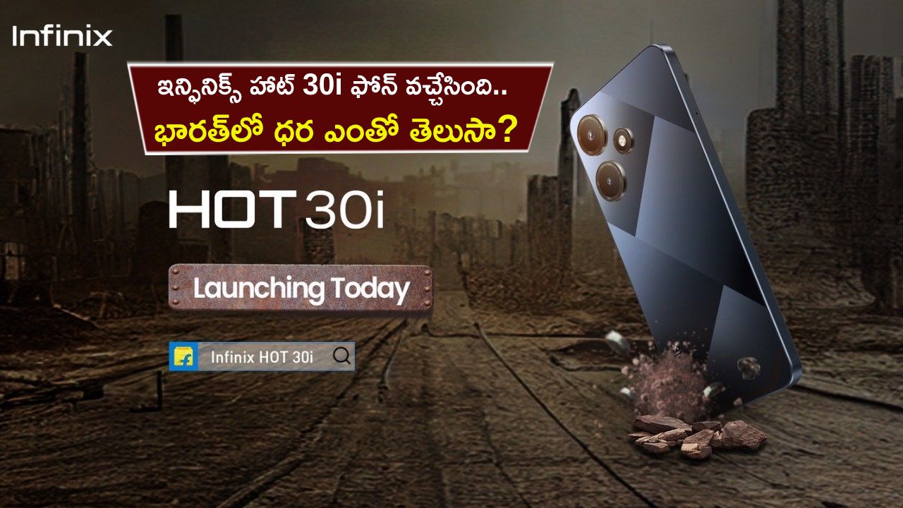 Infinix Hot 30i Launch : 50MP కెమెరా, భారీ బ్యాటరీతో ఇన్ఫినిక్స్ హాట్ 30i ఫోన్ వచ్చేసింది.. భారత్లో ధర ఎంతో తెలుసా? Infinix Hot 30i Launch : 50MP కెమెరా, భారీ బ్యాటరీతో ఇన్ఫినిక్స్ హాట్ 30i ఫోన్ వచ్చేసింది.. భారత్లో ధర ఎంతో తెలుసా?