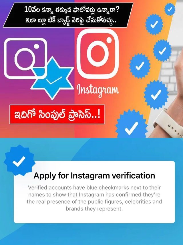 >Instagram : ఇన్‌స్టాలో బ్లూటిక్ వెరిఫికేషన్ ప్రాసెస్ ఇదిగో..!
