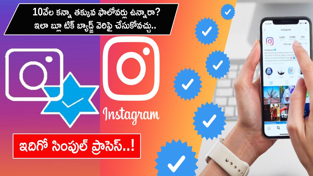 Instagram Verification Trick : మీ ఇన్స్టాగ్రామ్లో 10K కన్నా తక్కువ ఫాలోవర్లు ఉన్నా.. బ్లూ టిక్ బ్యాడ్జ్ వెరిఫై చేసుకోవచ్చు.. ఇదిగో సింపుల్ ప్రాసెస్..! Instagram Verification Trick : మీ ఇన్స్టాగ్రామ్లో 10K కన్నా తక్కువ ఫాలోవర్లు ఉన్నా.. బ్లూ టిక్ బ్యాడ్జ్ వెరిఫై చేసుకోవచ్చు.. ఇదిగో సింపుల్ ప్రాసెస్..!