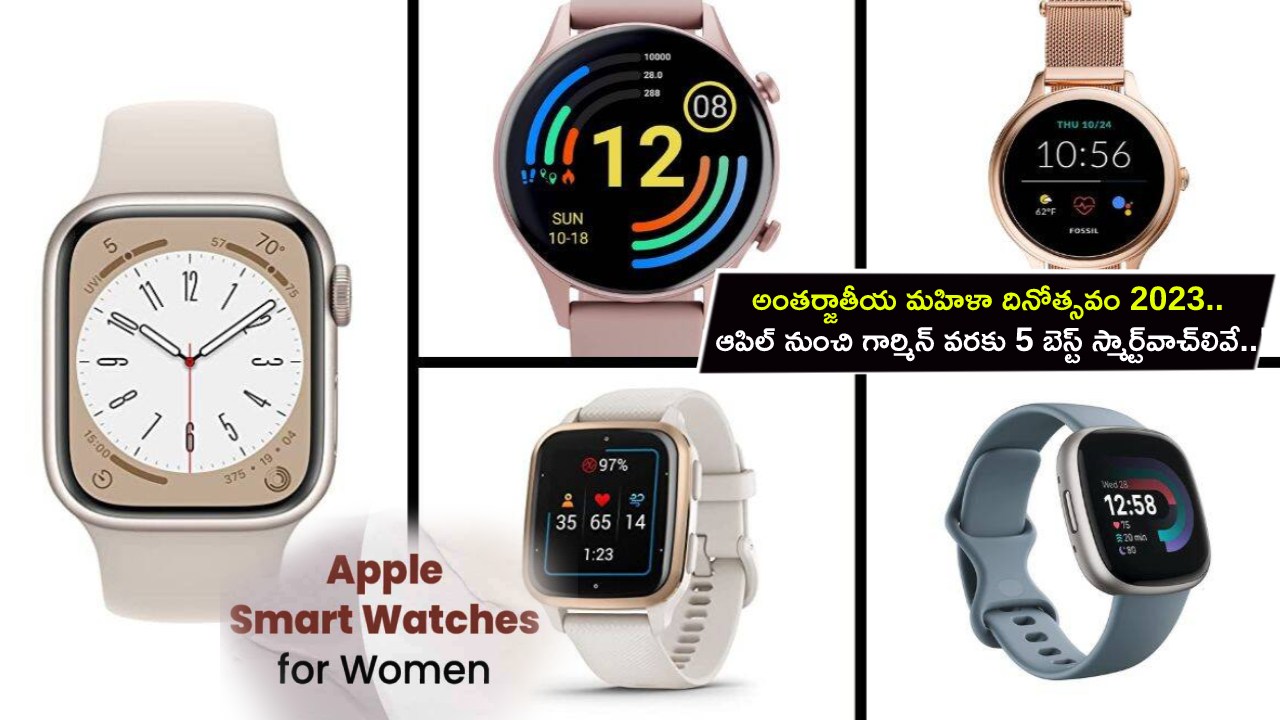 International Women’s Day 2023 : అంతర్జాతీయ మహిళా దినోత్సవం 2023.. ఆపిల్ నుంచి గార్మిన్ వరకు 5 బెస్ట్ స్మార్ట్వాచ్లివే..! International Women’s Day 2023 : అంతర్జాతీయ మహిళా దినోత్సవం 2023.. ఆపిల్ నుంచి గార్మిన్ వరకు 5 బెస్ట్ స్మార్ట్వాచ్లివే..!