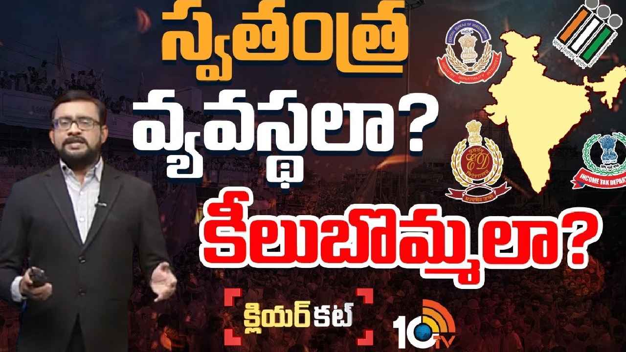Investigation Agencies : దర్యాప్తు సంస్థల దాడులపై ప్రతిపక్షాల ఆరోపణల్లో నిజమెంత?